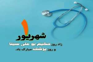 پیام تبریک سرپرست شبکه بهداشت و درمان شهرستان بوانات به مناسبت روز پزشک
